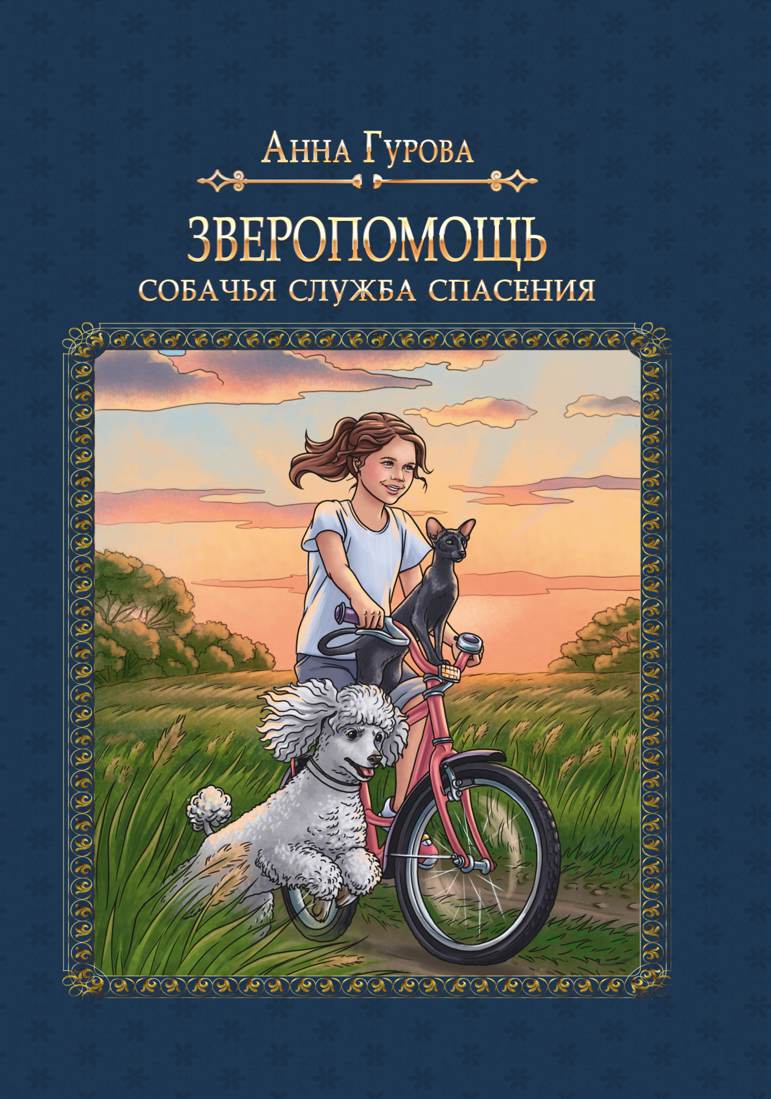 читать Собачья служба спасения