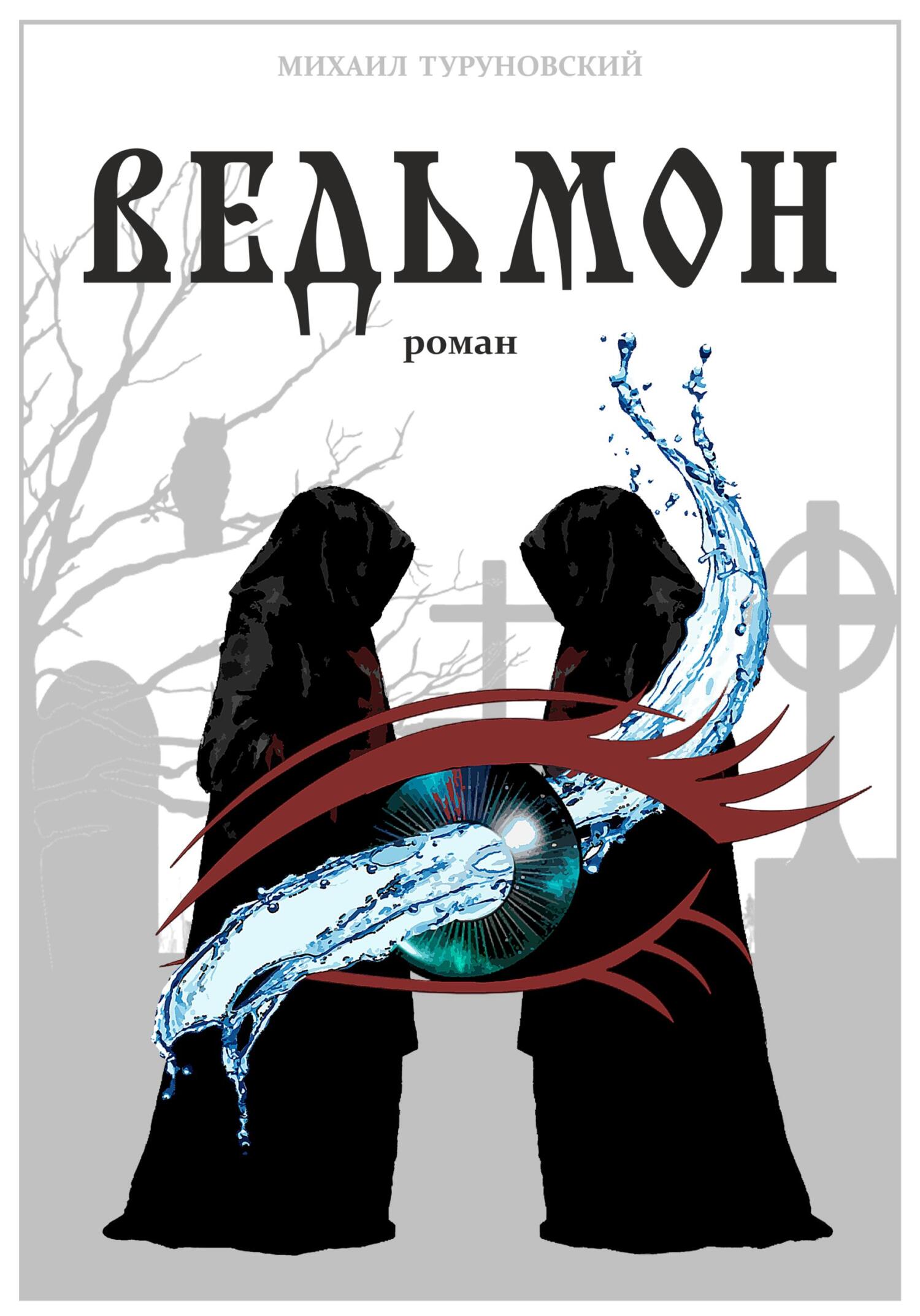 читать Ведьмон