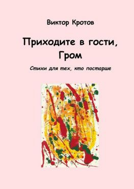 читать Приходите в гости, Гром. Стихи для тех, кто постарше