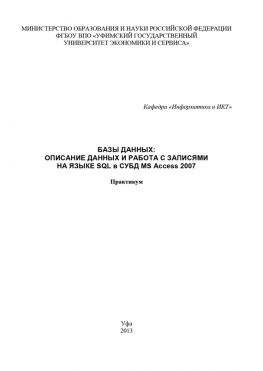 читать Базы данных: Описание данных и работа с записями на языке SQL в СУБД MS Access 2007
