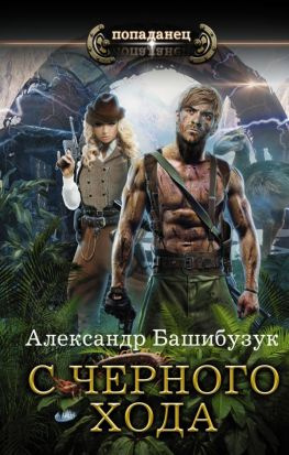 читать С черного хода [авторский текст]