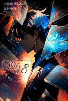 читать Девятнадцать сорок восемь