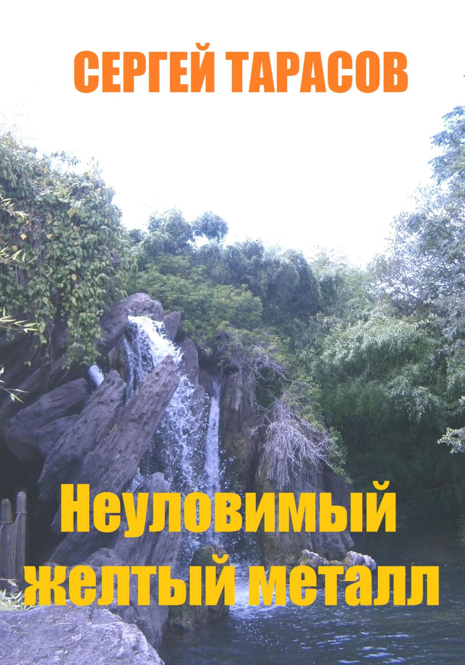 читать Неуловимый желтый металл