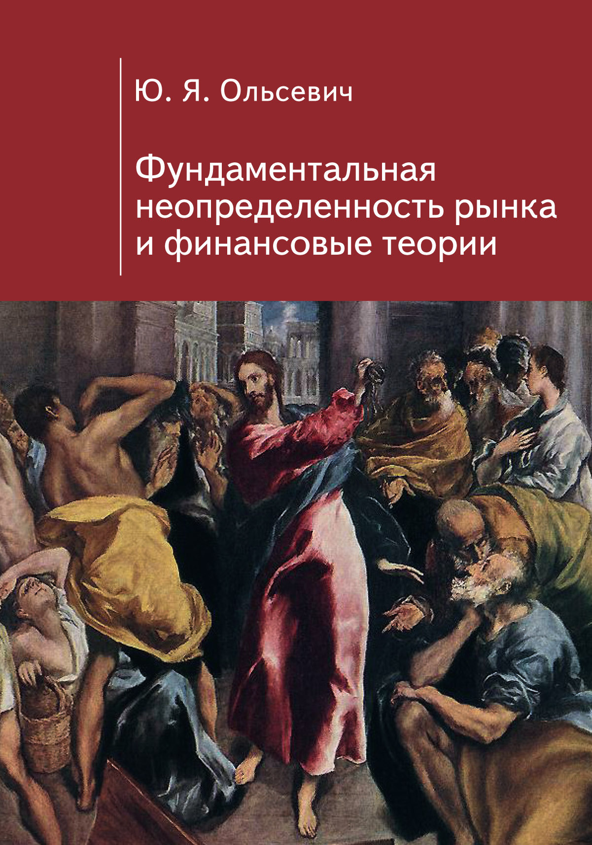 читать Фундаментальная неопределенность рынка и финансовые теории