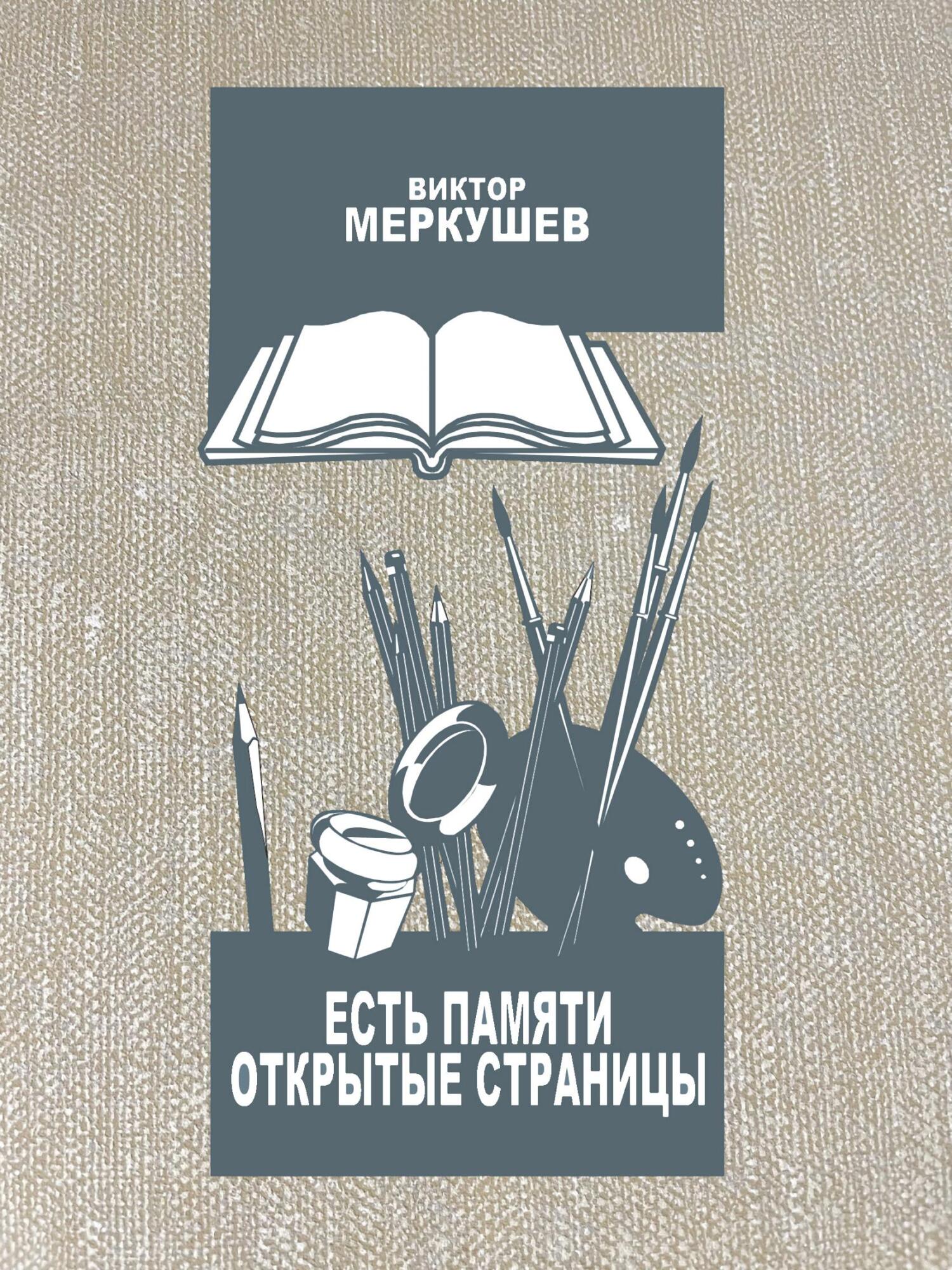 читать Есть памяти открытые страницы. Проза и публицистика