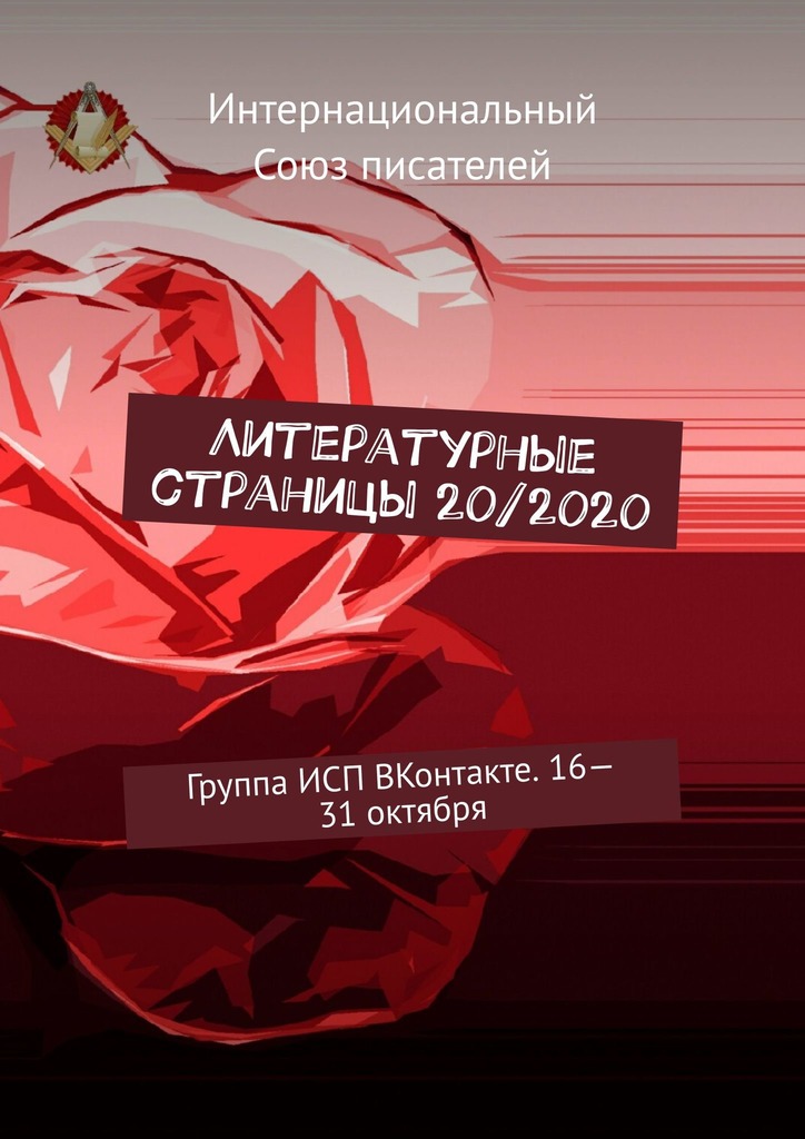 читать Литературные страницы 20/2020. Группа ИСП ВКонтакте. 16—31 октября