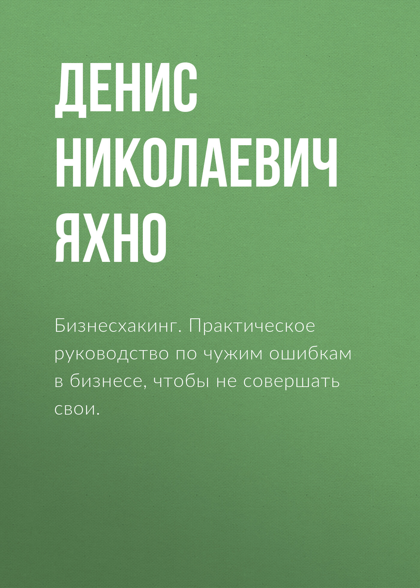 читать Бизнесхакинг. Практическое руководство по чужим ошибкам в бизнесе, чтобы не совершать свои.