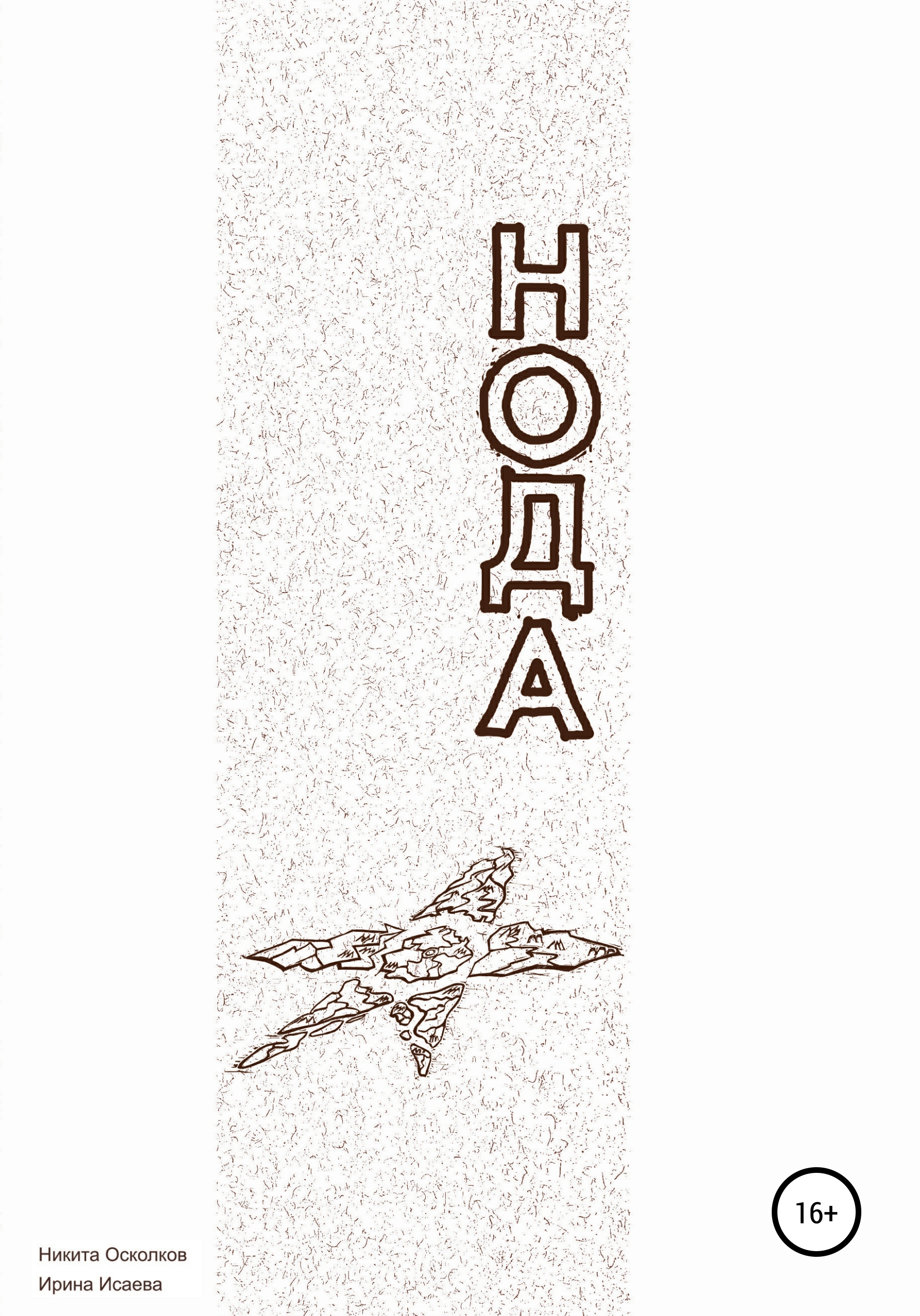 читать Нода – сотворение новой планеты