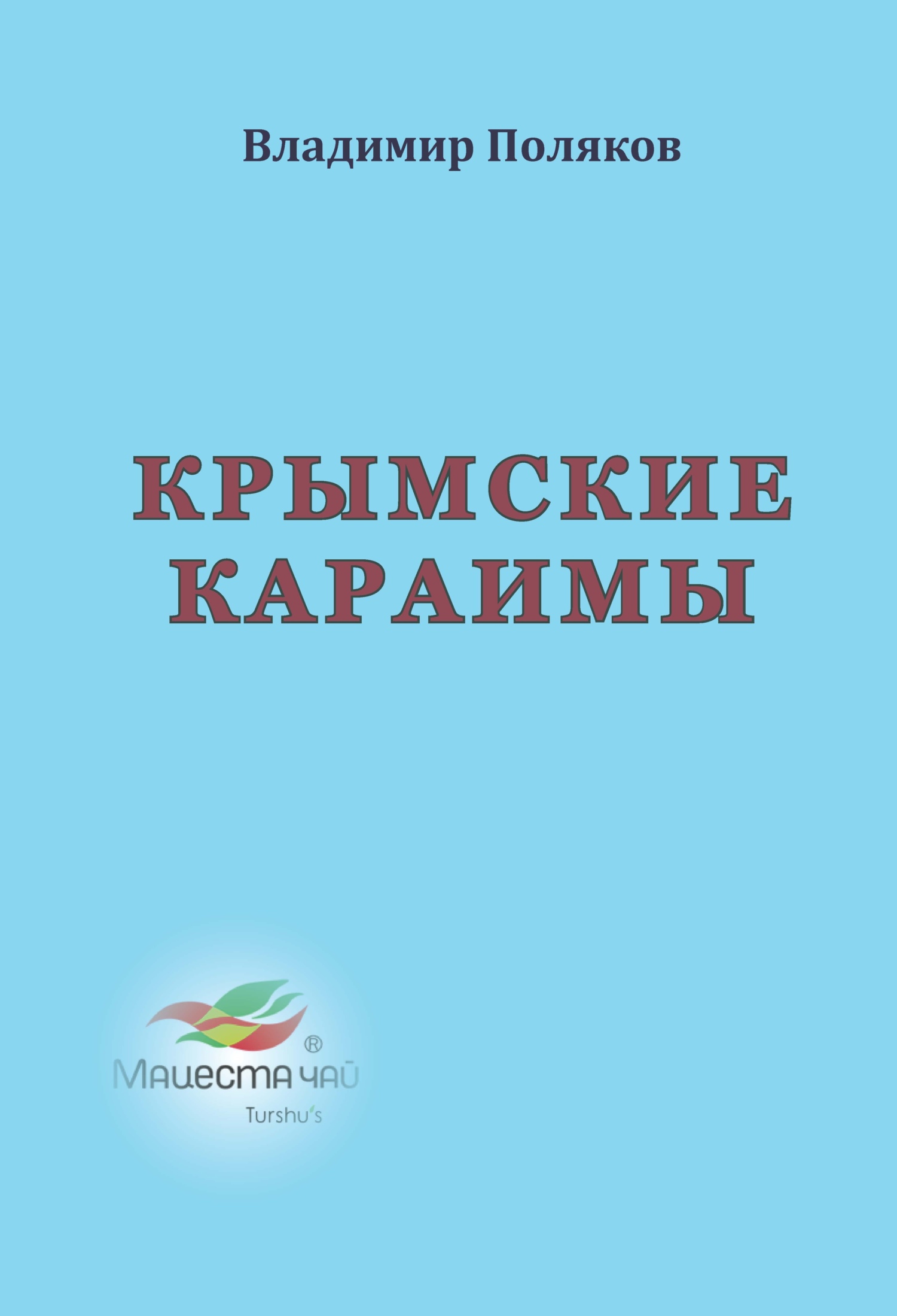 читать Крымские караимы