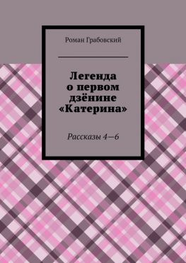 читать Легенда о первом дзёнине «Катерина». Рассказы 46