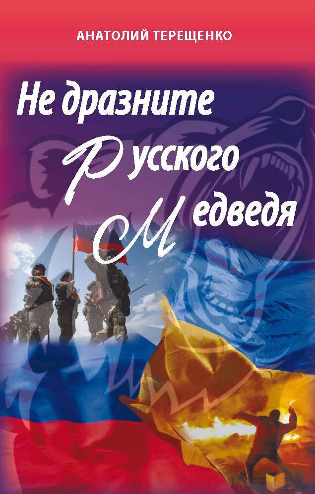 читать Не дразните русского медведя
