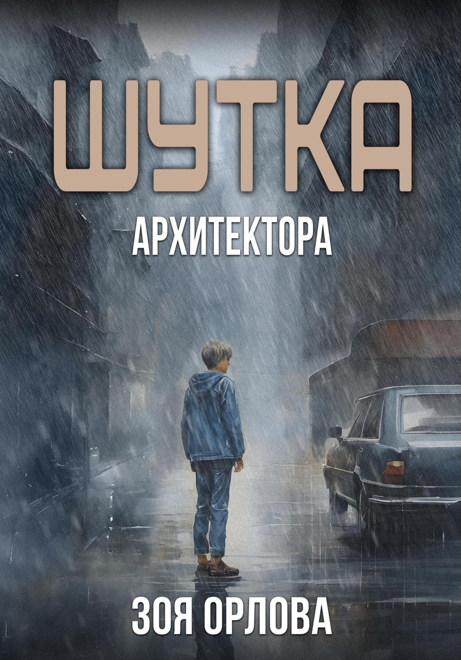 читать Шутка архитектора