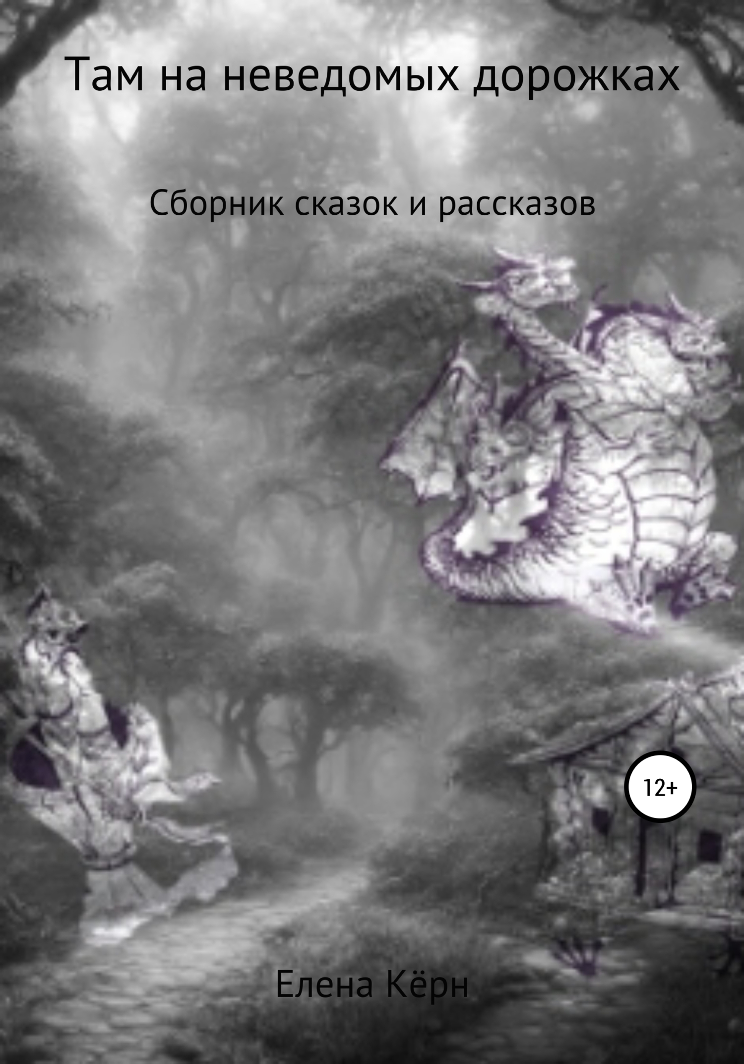 читать Там на неведомых дорожках… Сборник сказок и рассказов