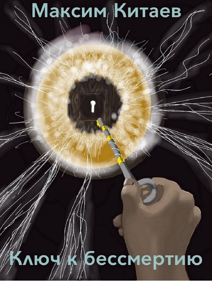 читать Ключ к бессмертию
