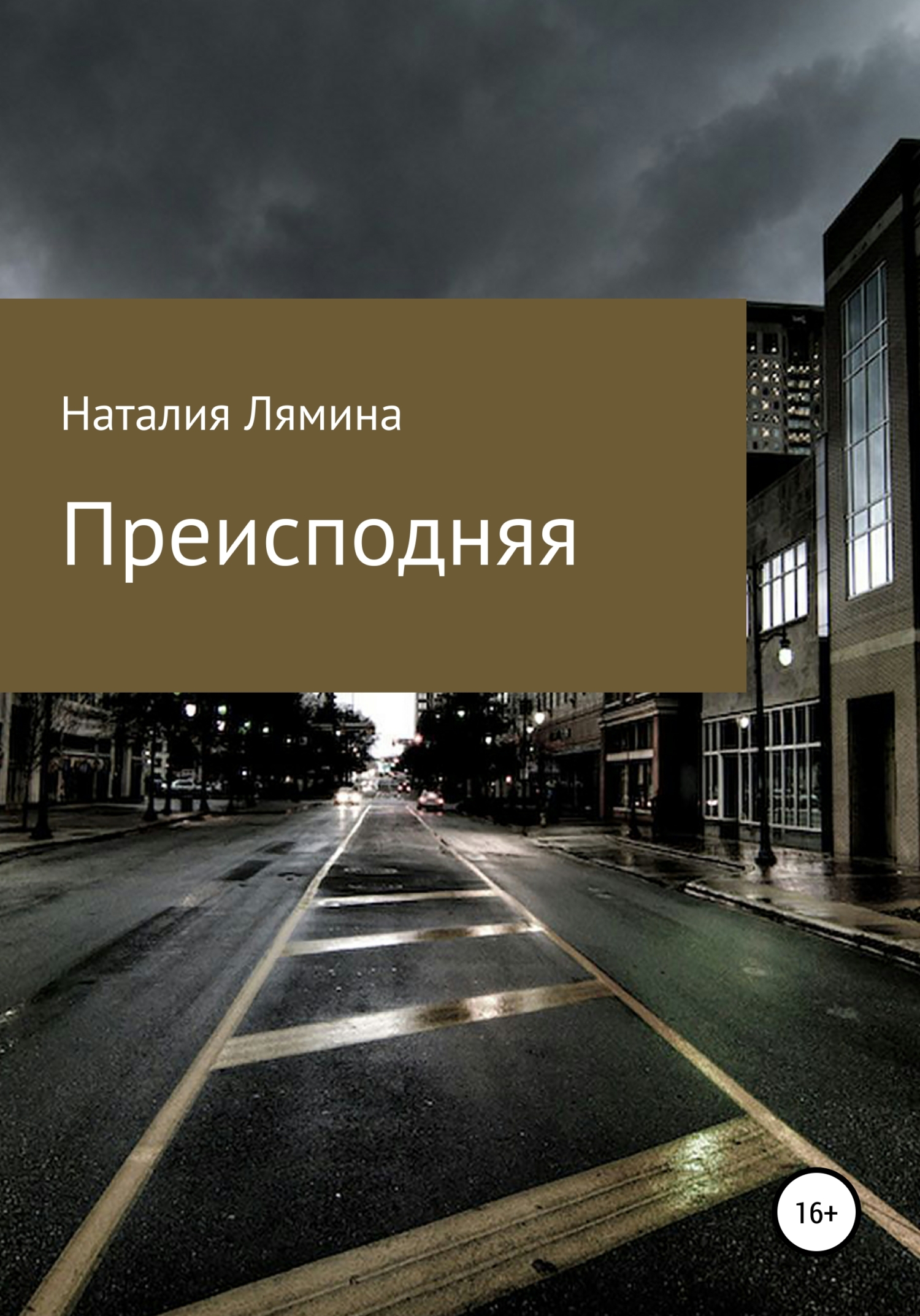 читать Преисподняя