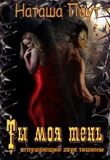читать Наташа Паут Ты моя тень. Оглушающий звук тишины