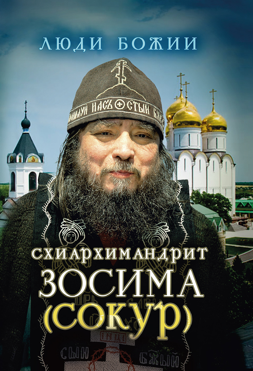 читать Схиархимандрит Зосима (Сокур)