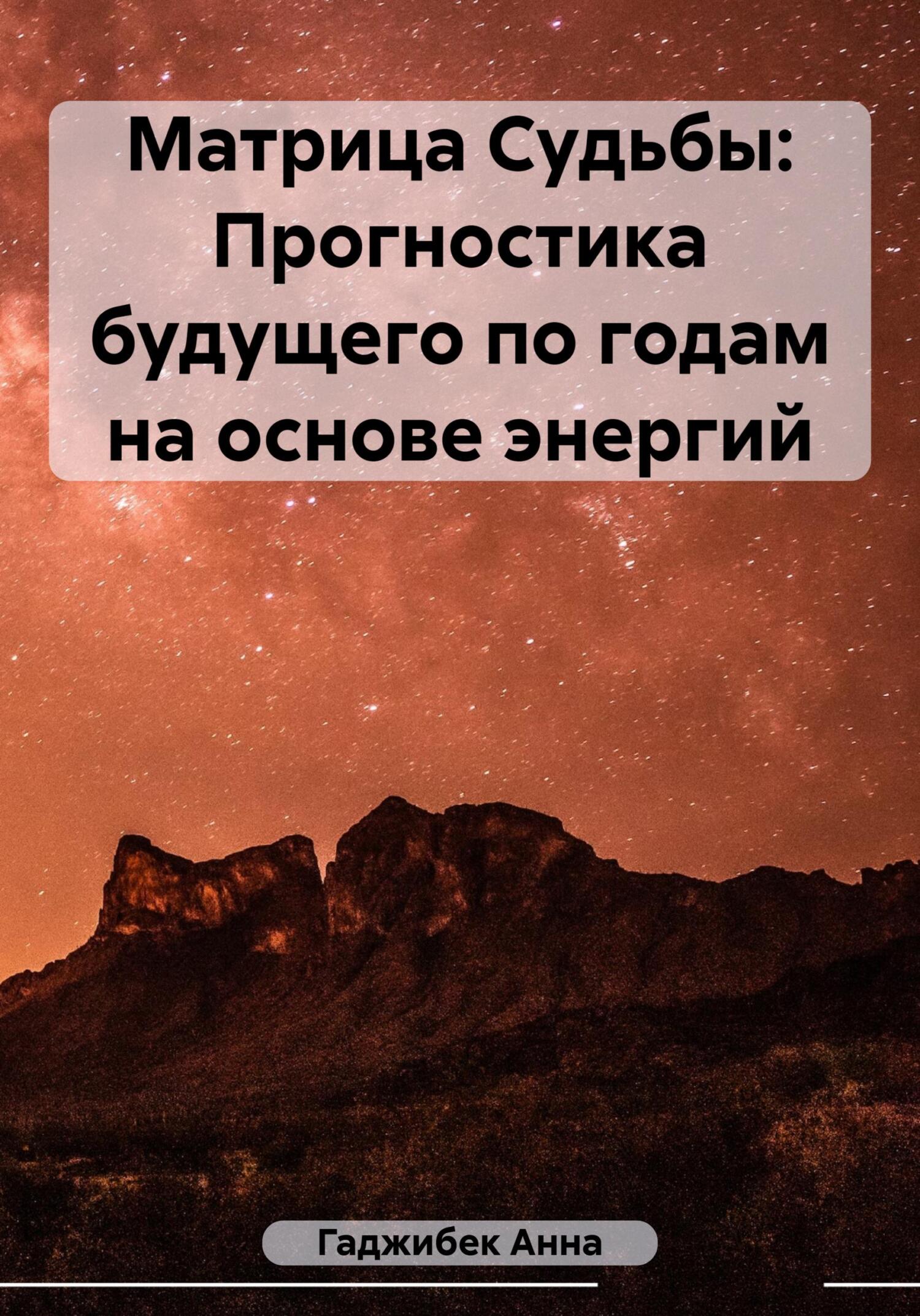 читать Матрица Судьбы: Прогностика будущего по годам на основе энергий