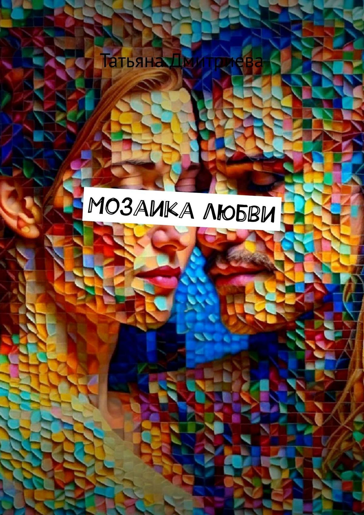 читать Мозаика любви