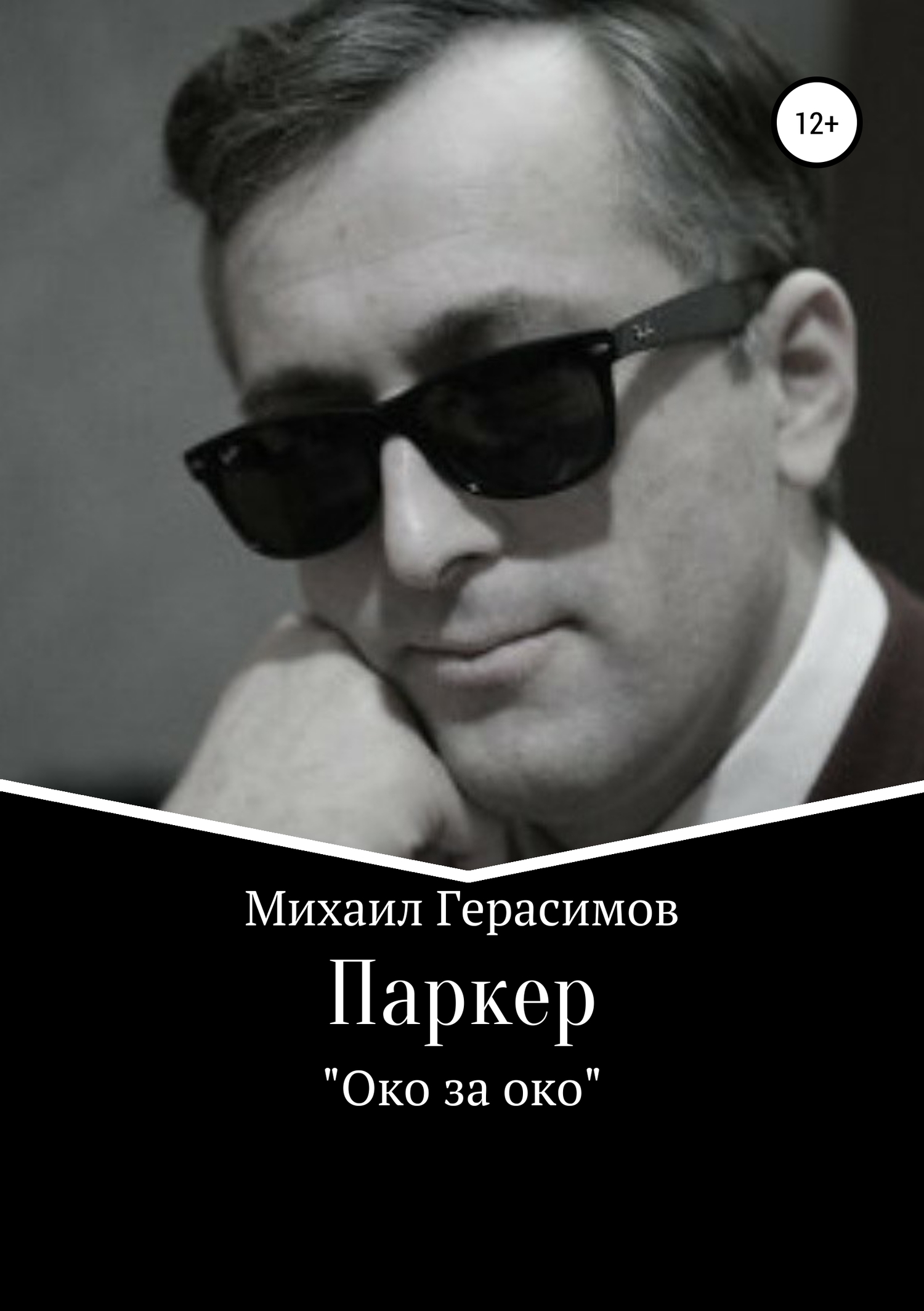 читать Паркер. «Око за око»