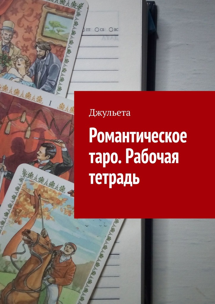 читать Романтическое таро. Рабочая тетрадь