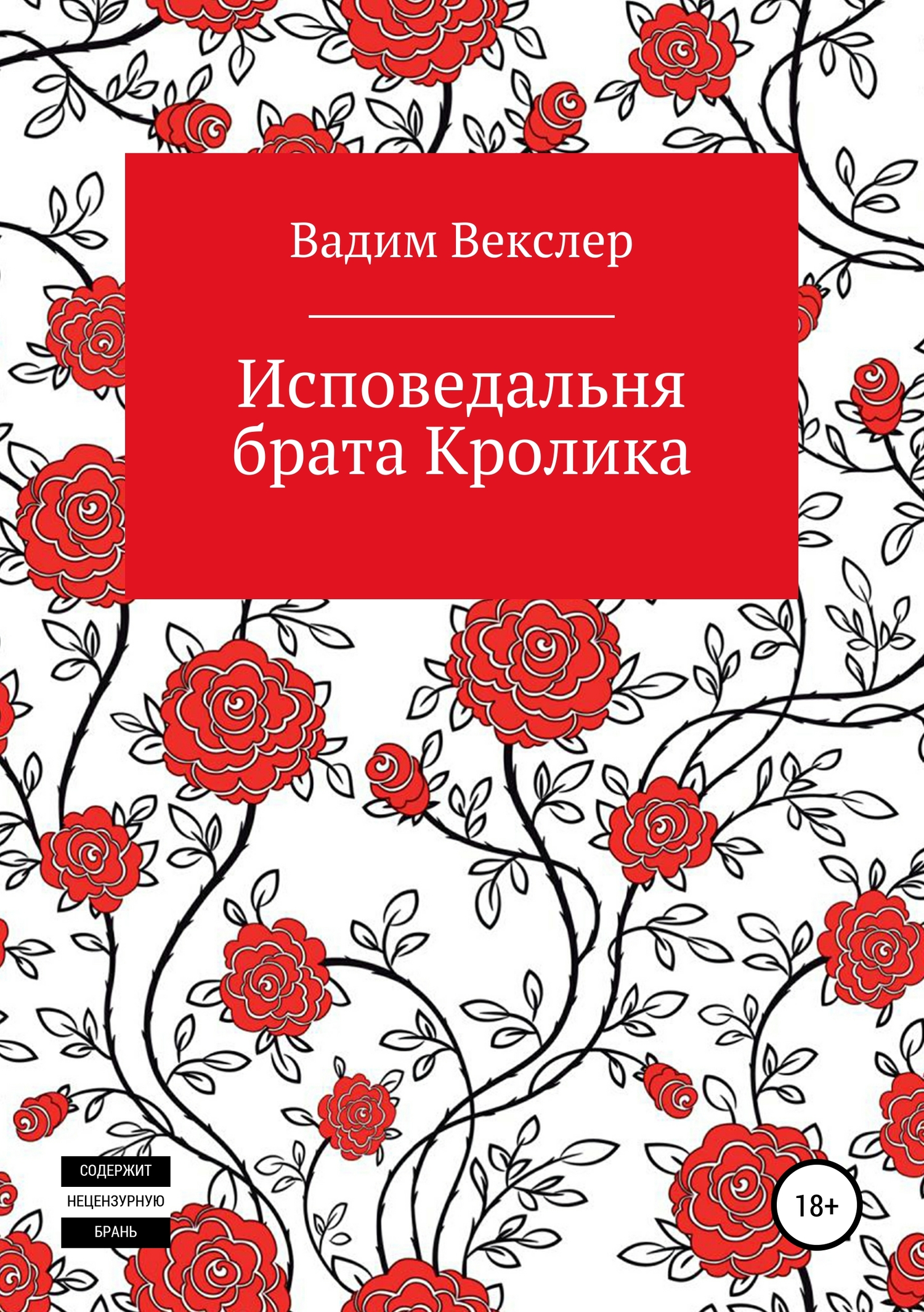 читать Исповедальня брата Кролика