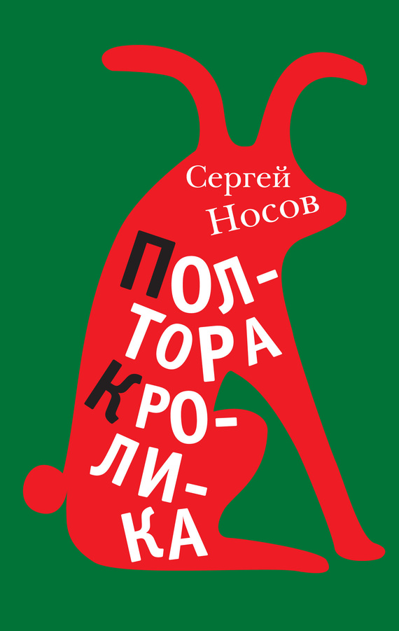 читать Полтора кролика. Несколько историй о странностях жизни