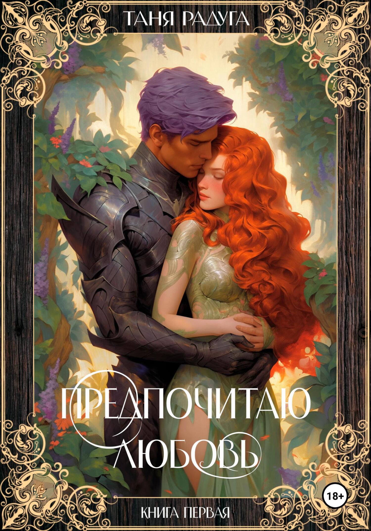 читать Предпочитаю любовь. Книга первая