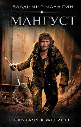 читать Мангуст