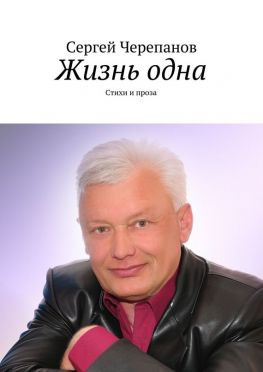 читать Жизнь одна. Стихи и проза