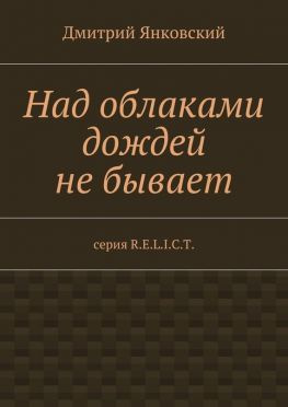 читать Над облаками дождей не бывает