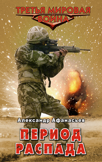 читать Период распада