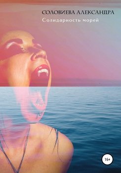 читать Солидарность морей