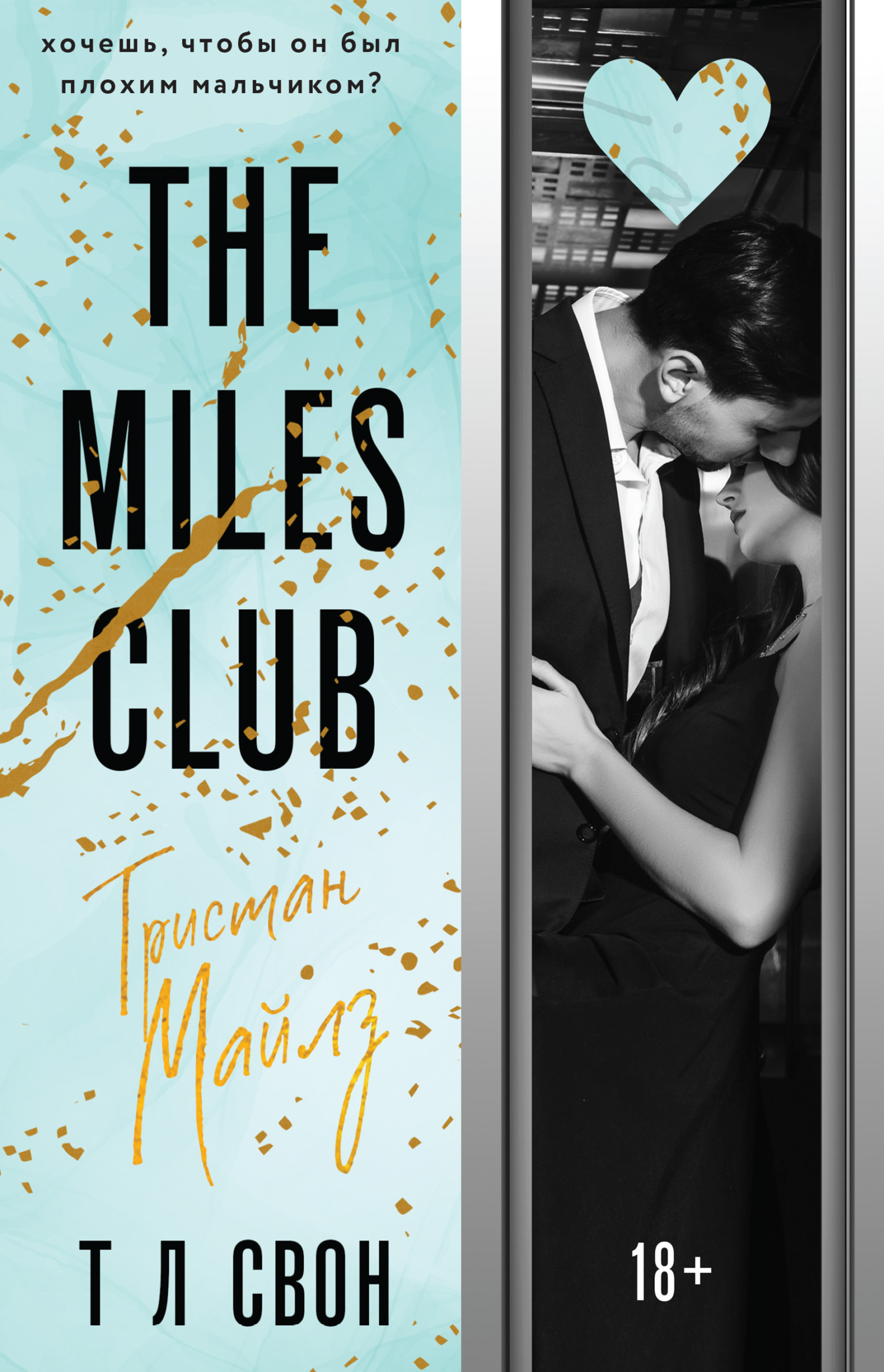 читать The Miles club. Тристан Майлз