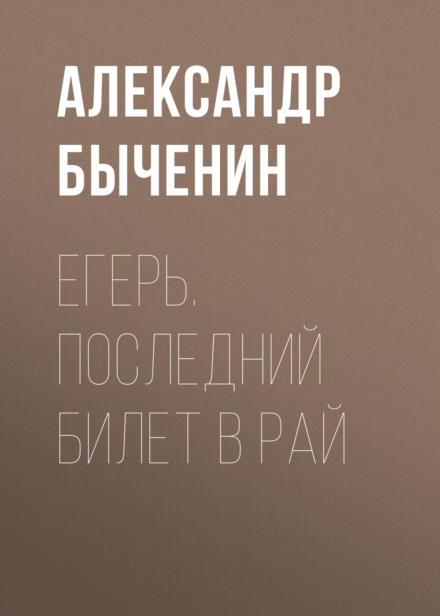 читать Егерь. Последний билет в рай