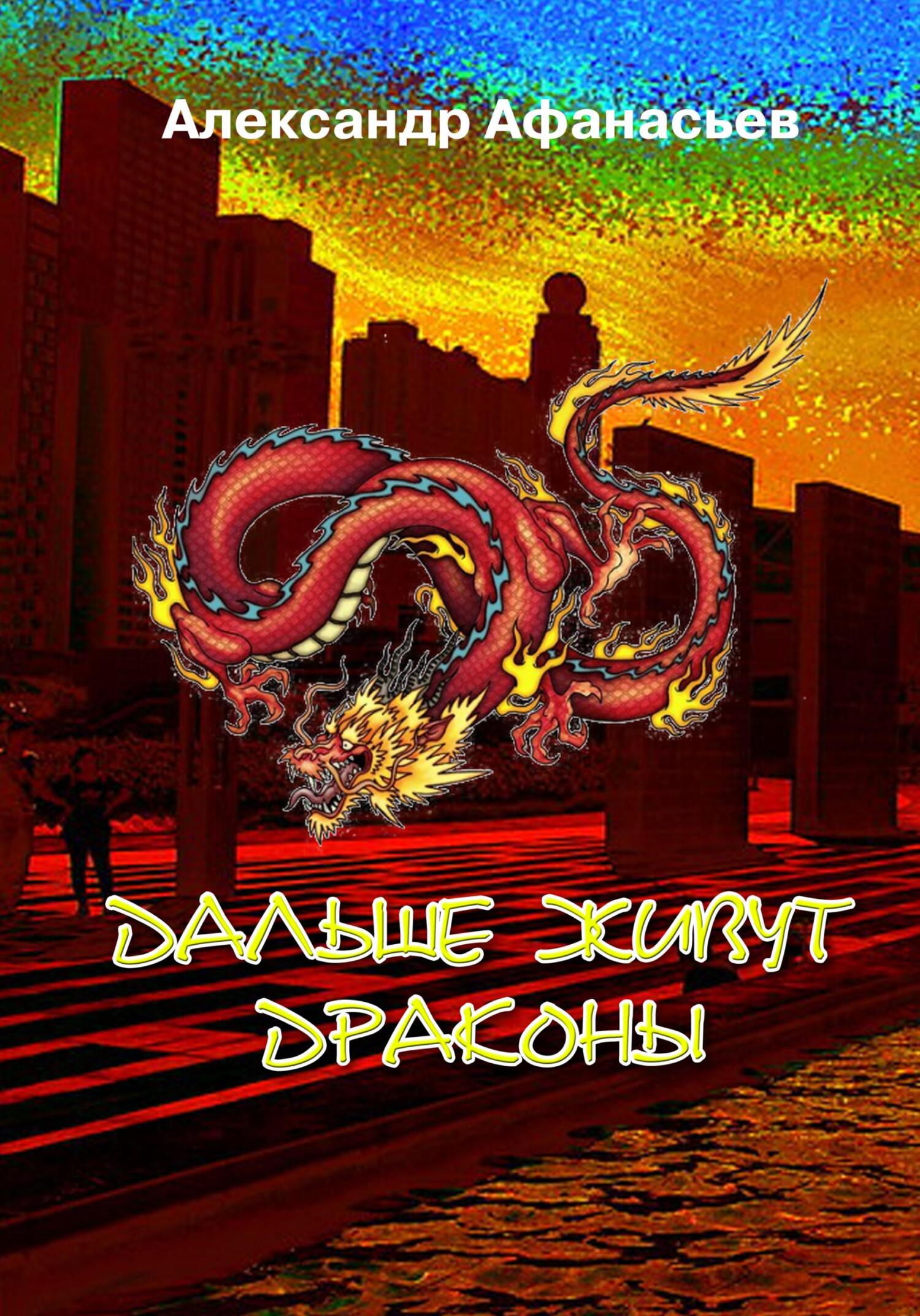 читать Дальше живут драконы