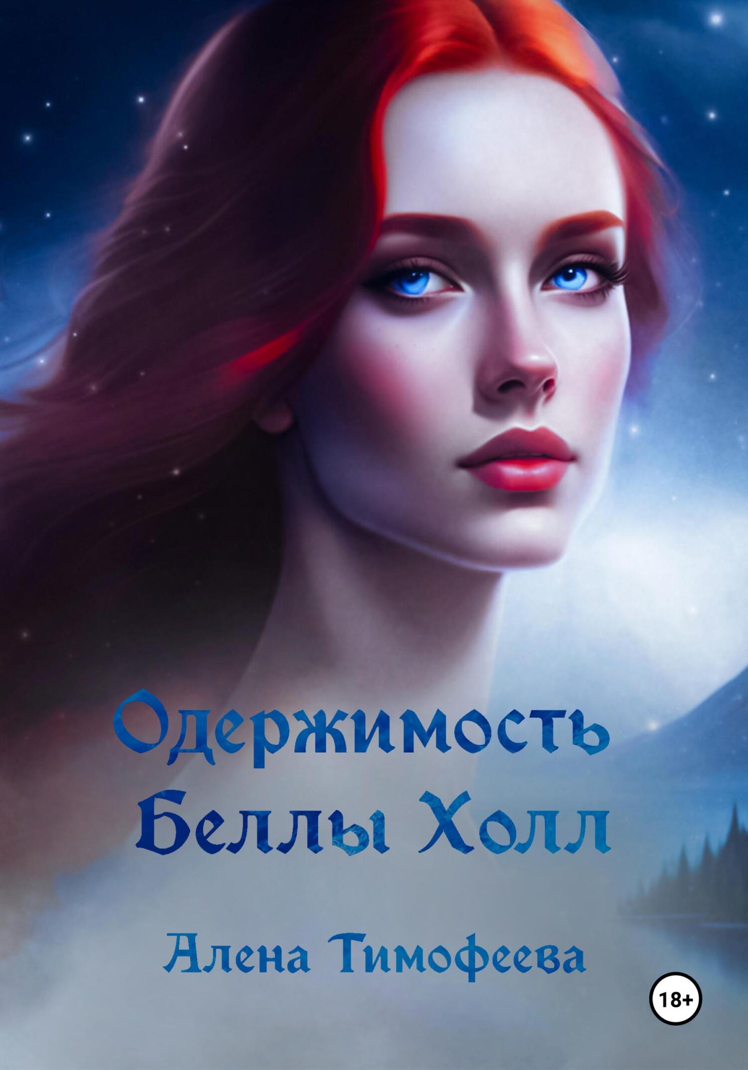 читать Одержимость Беллы Холл