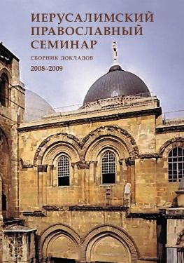 читать Иерусалимский православный семинар. Cборник докладов. 20082009