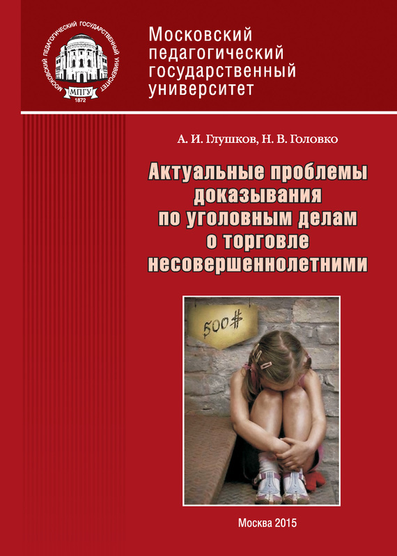 читать Актуальные проблемы доказывания по уголовным делам о торговле несовершеннолетними
