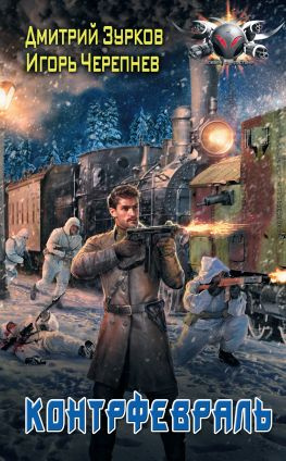 читать Контрфевраль