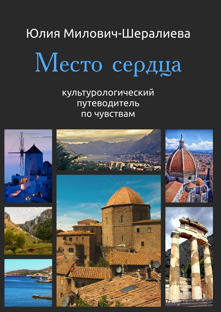 читать Место сердца