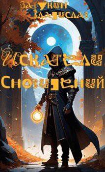 читать Искатели сновидений