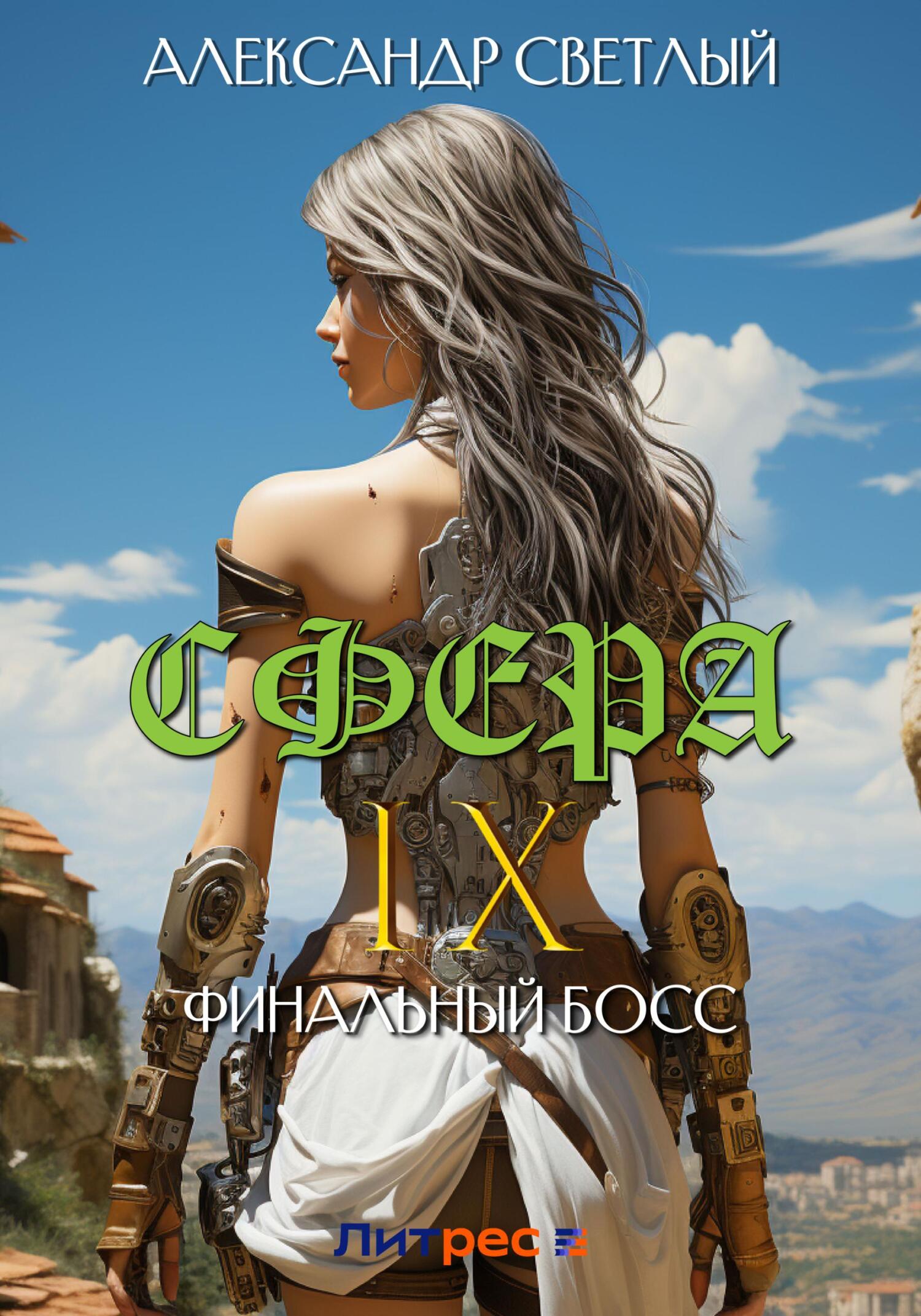читать Сфера IX: Финальный босс