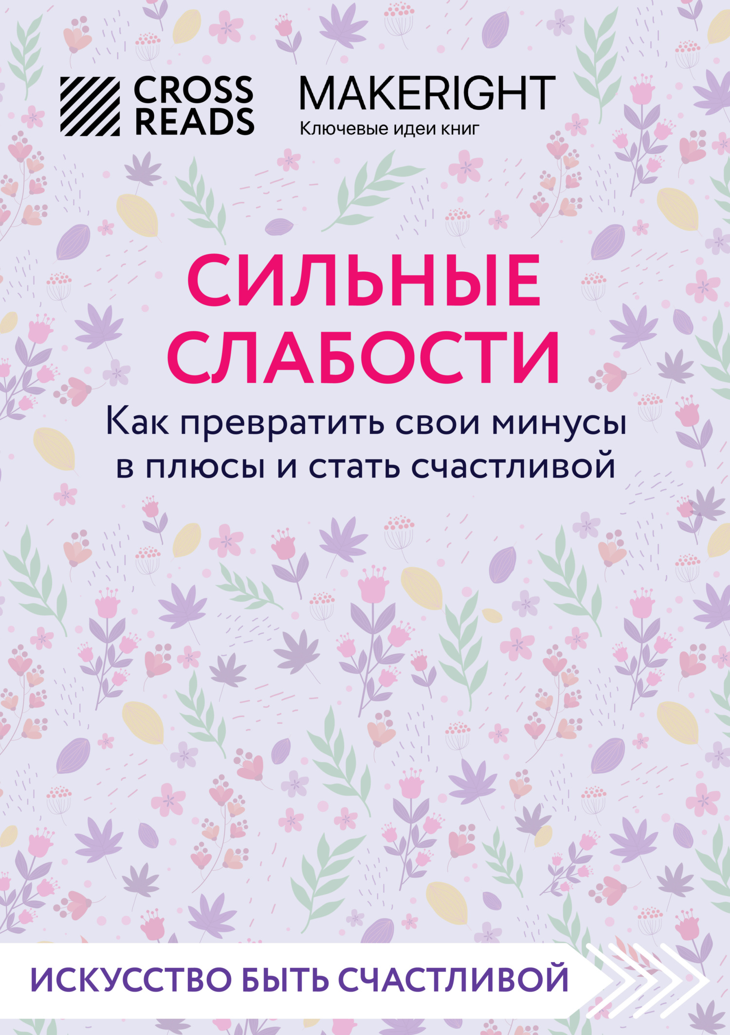 читать Саммари книги «Сильные слабости. Как превратить свои минусы в плюсы и стать счастливой»