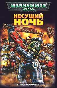 читать Несущий Ночь