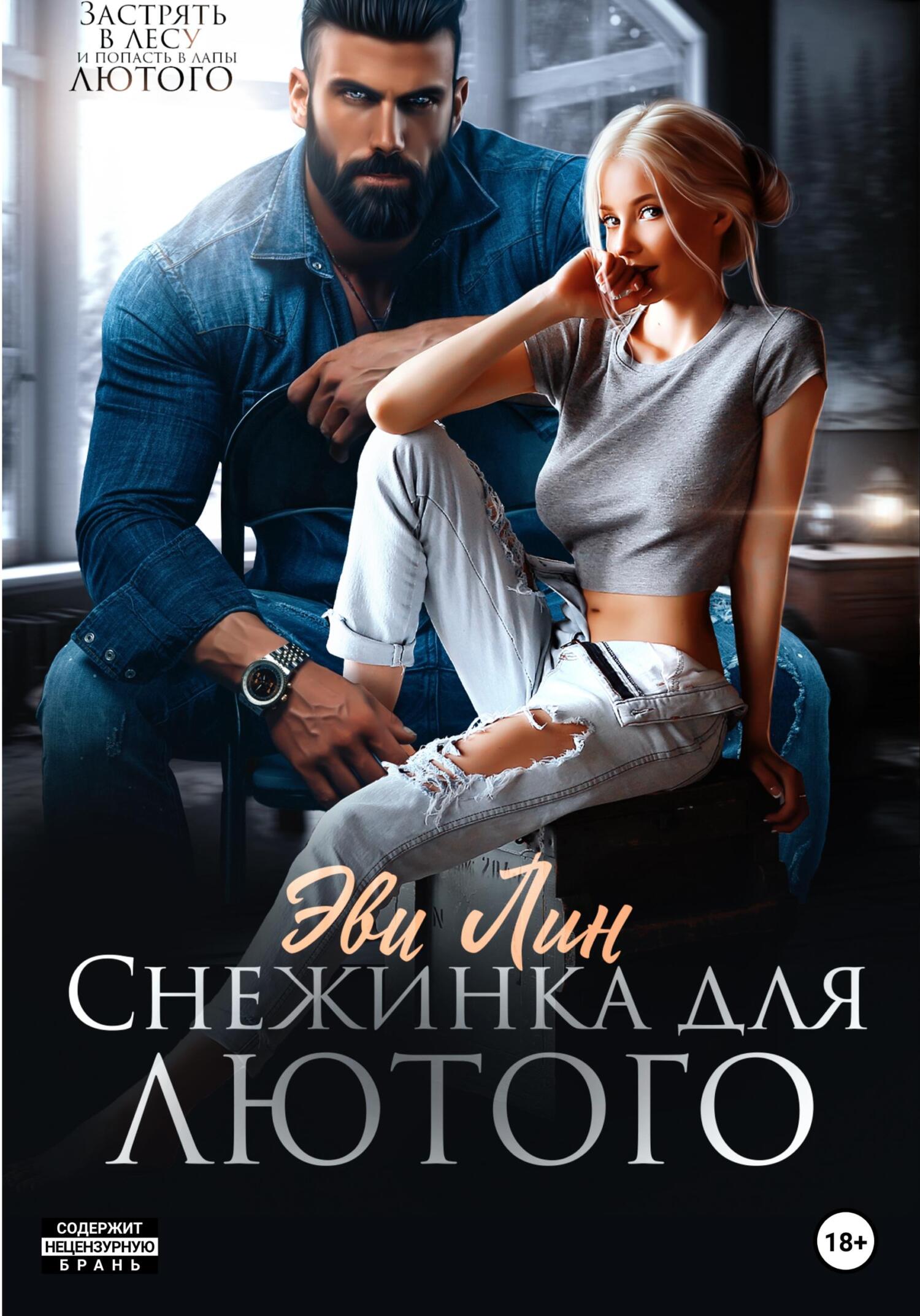 читать Снежинка для лютого