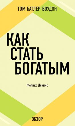 читать Как стать богатым. Феликс Деннис (обзор)