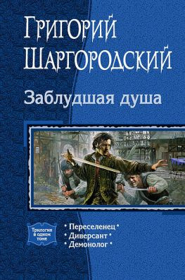 читать Заблудшая душа [litres, трилогия]