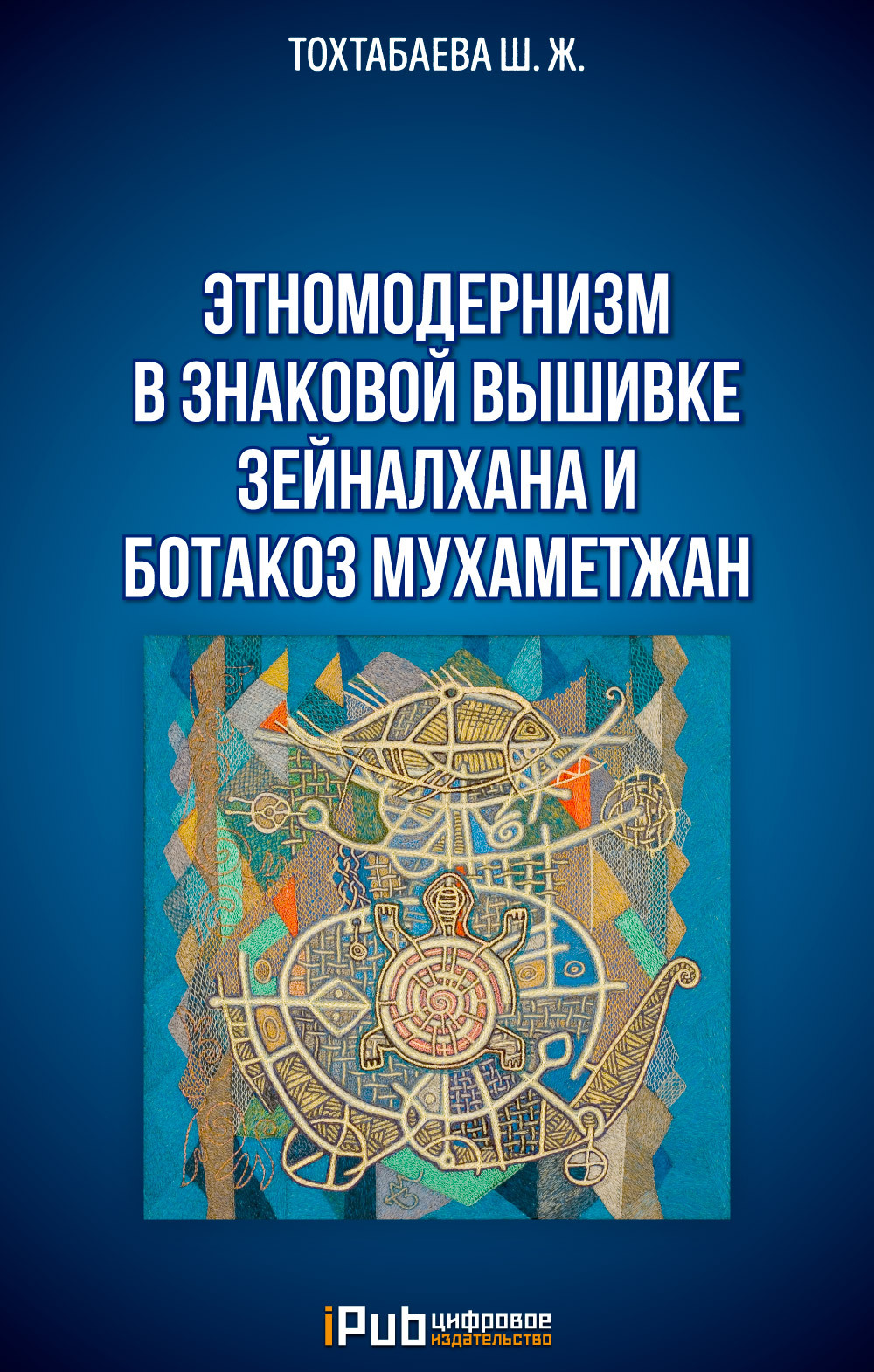 читать Этномодернизм в знаковой вышивке Зейналхана и Ботакоз Мухаметжан