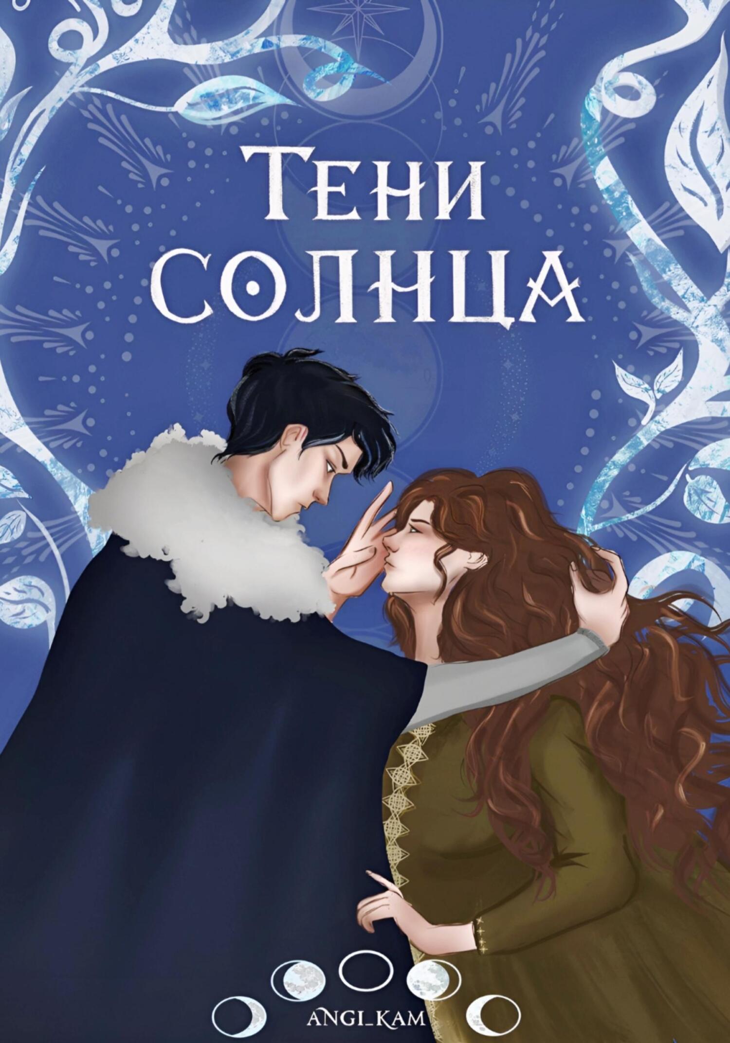 читать Тени Солнца